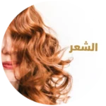 عناية بالشعر